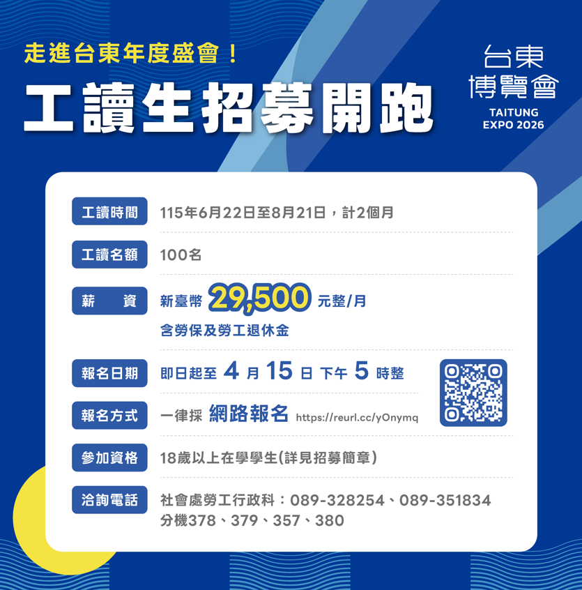 台東博覽會「工讀生招募」開跑 18歲以上在學學生歡迎報名